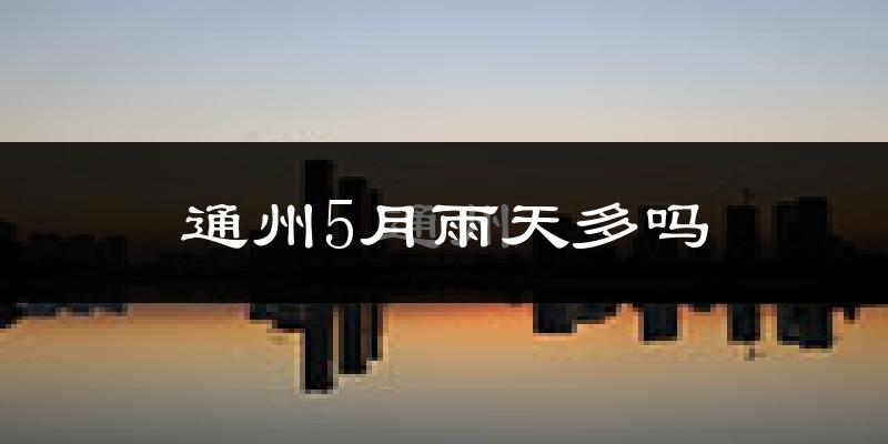 通州5月雨天多吗?