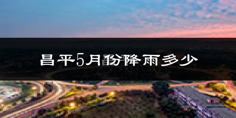 昌平5月份降雨多少?