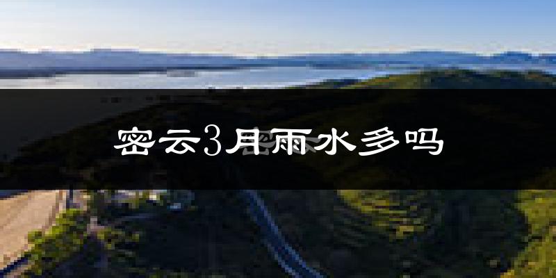 密云3月雨水多吗?