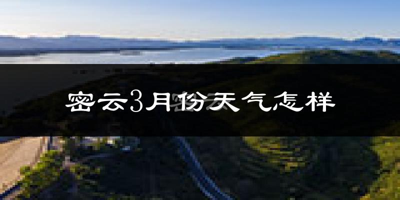 北京密云区3月份天气如何?冷吗?