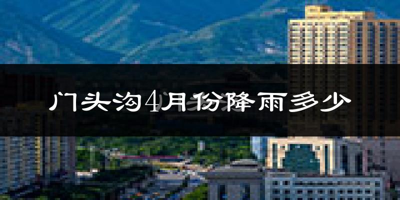 门头沟4月份降雨多少?
