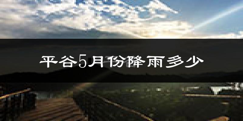 平谷5月份降雨多少?