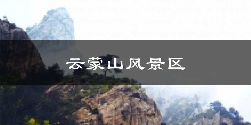 云蒙山风景区天气预报十五天