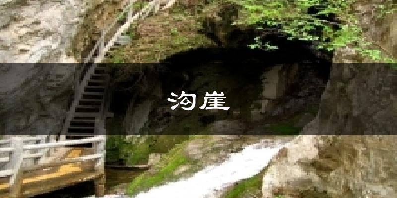 沟崖天气预报十五天