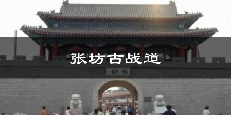 张坊古战道天气预报十五天