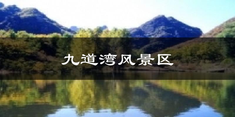 九道湾风景区天气预报十五天