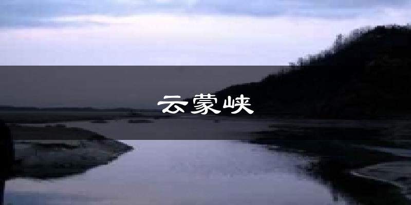 云蒙峡天气预报十五天