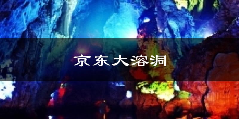京东大溶洞天气预报十五天