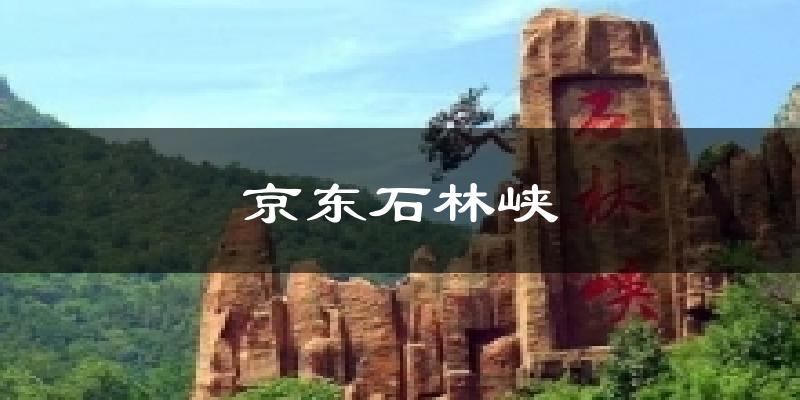 京东石林峡天气预报十五天