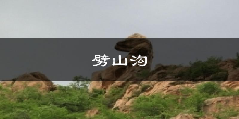 劈山沟天气预报十五天