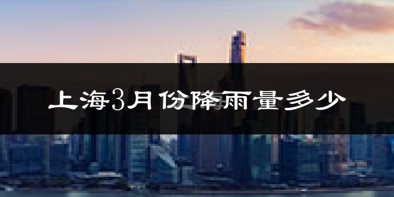 上海3月份降雨量多少?上海三月下雨多吗?