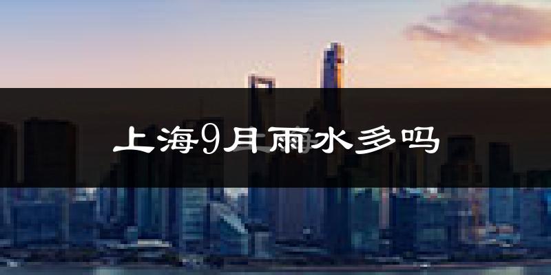 上海9月雨水多吗?