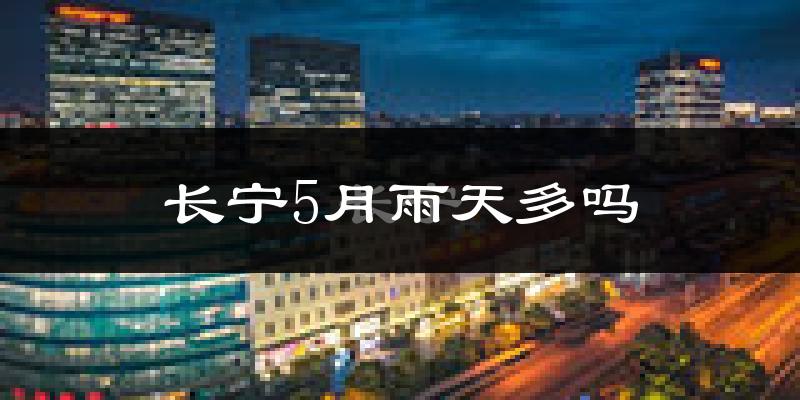 长宁5月雨天多吗?