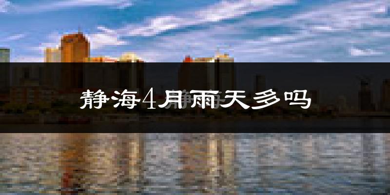 静海4月雨天多吗?