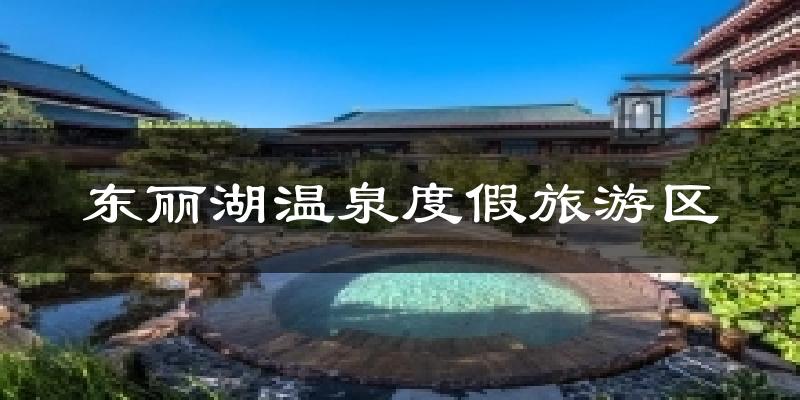 东丽湖温泉度假旅游区天气预报十五天