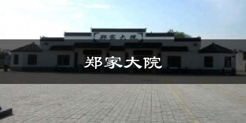 郑家大院天气预报十五天