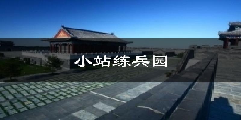 小站练兵园天气预报十五天