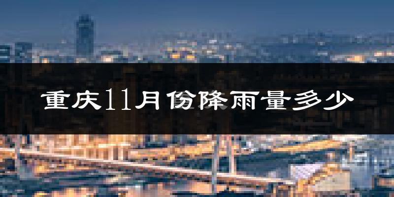 重庆11月份降雨量多少?重庆十一月下雨多吗?