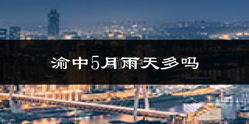 渝中5月雨天多吗?