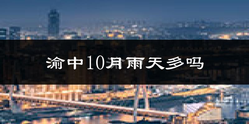 渝中10月雨天多吗?