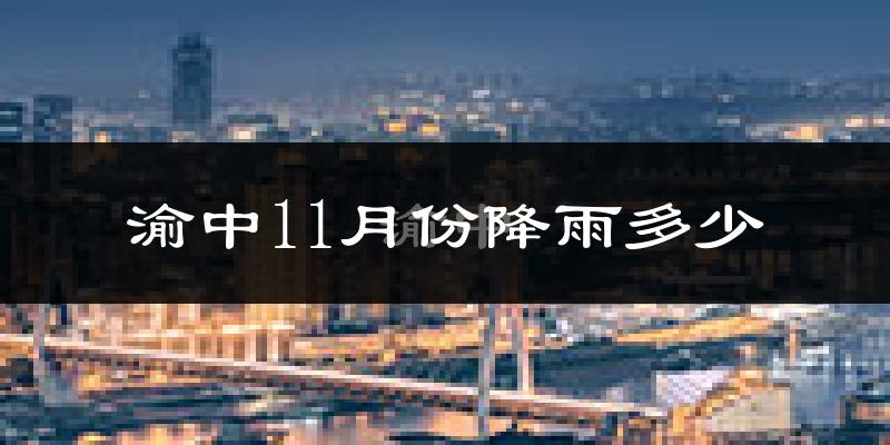 渝中11月份降雨多少?
