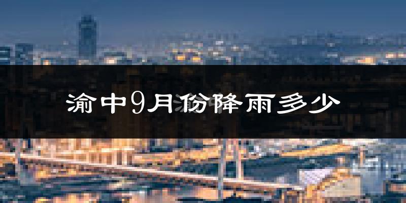 渝中9月份降雨多少?