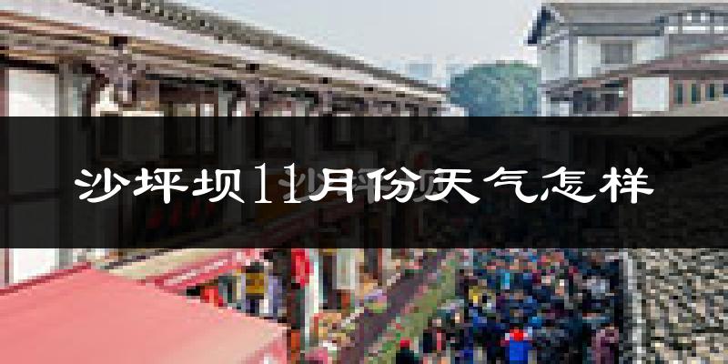 沙坪坝11月份天气怎样?沙坪坝十一月冷不冷?
