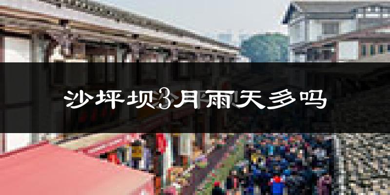 沙坪坝3月雨天多吗?
