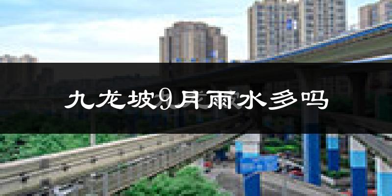 九龙坡9月雨水多吗?