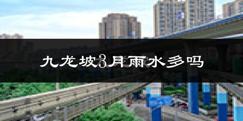 九龙坡3月雨水多吗?