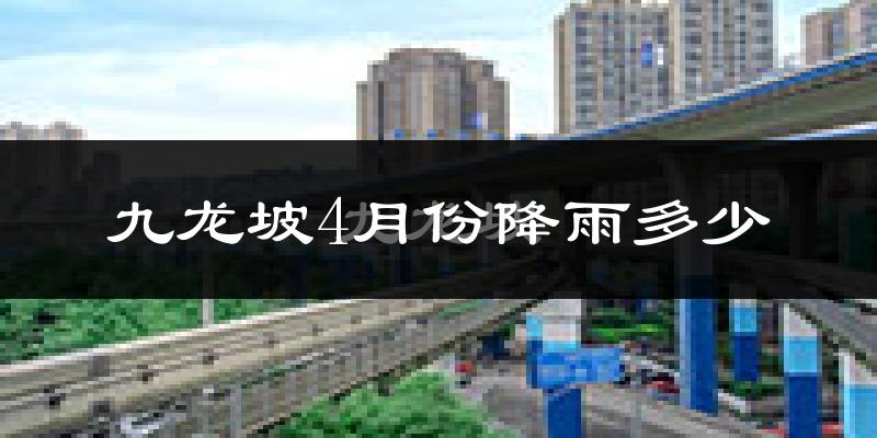 九龙坡4月份降雨多少?