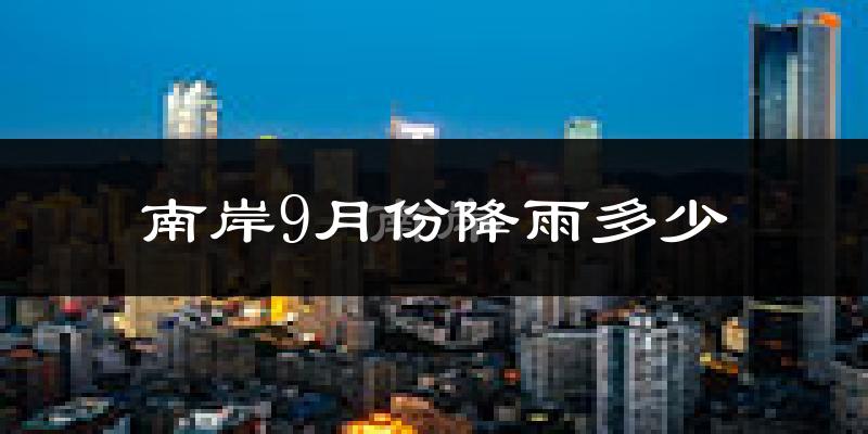 南岸9月份降雨多少?