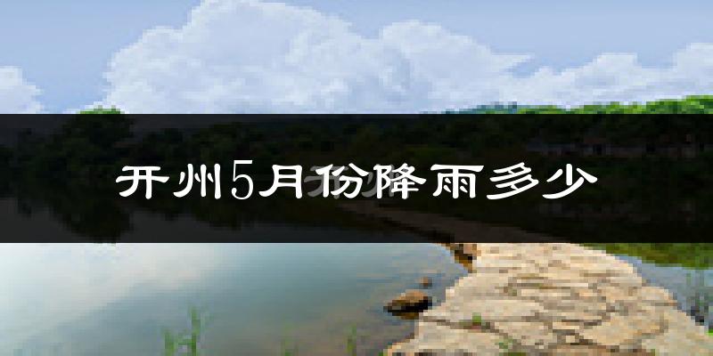 开州5月份降雨多少?