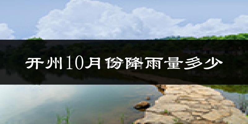 开州10月份降雨量多少?开州十月下雨多吗?