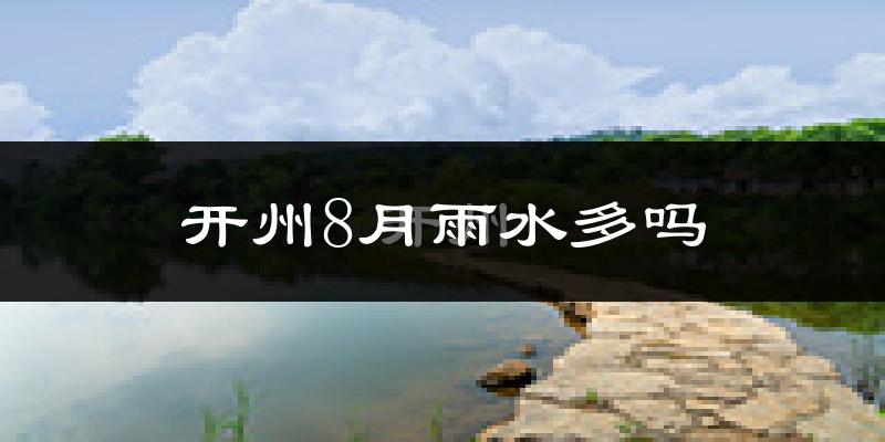 开州8月雨水多吗?