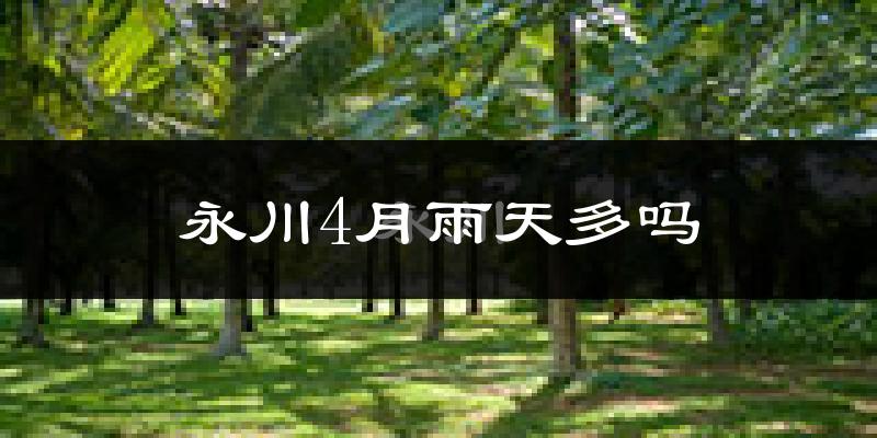 永川4月雨天多吗?