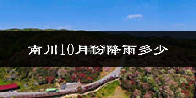 南川10月份降雨多少?