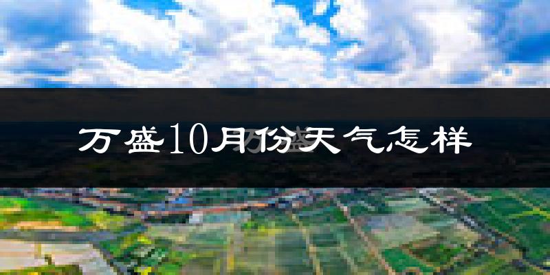 万盛10月份天气怎样?万盛十月冷吗?