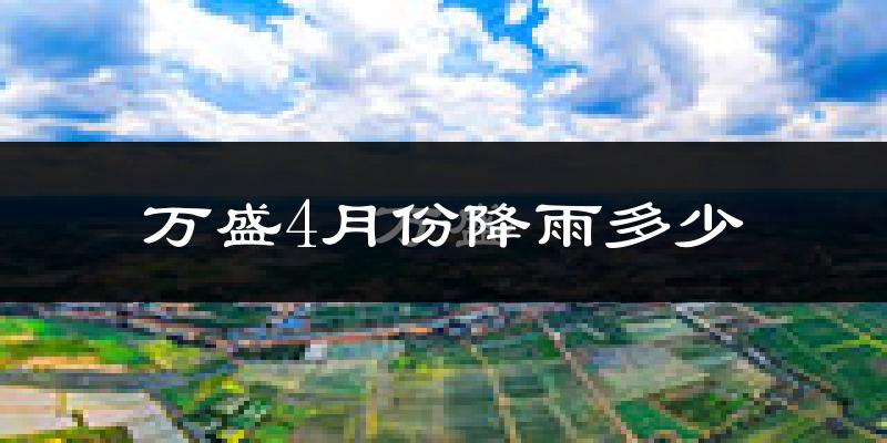 万盛4月份降雨多少?