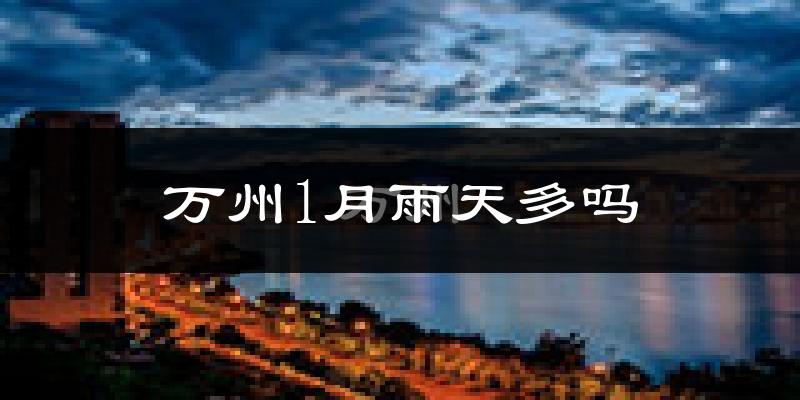 万州1月雨天多吗?
