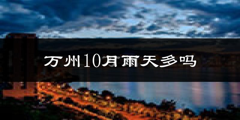 万州10月雨天多吗?