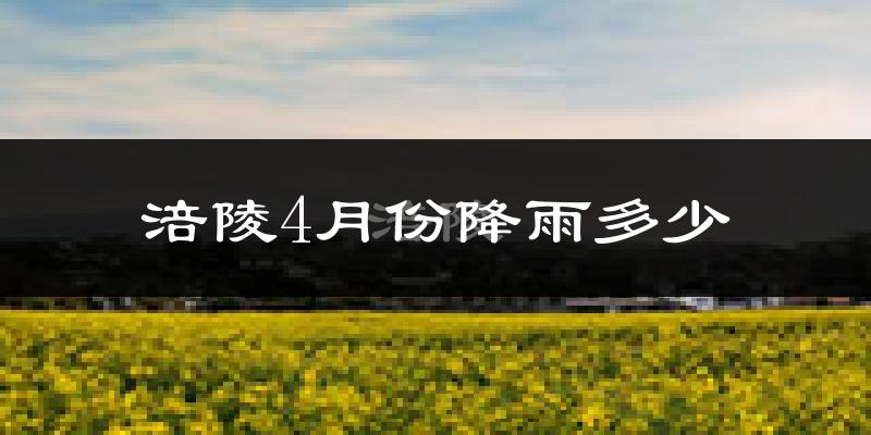 涪陵4月份降雨多少?