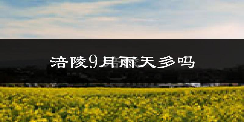 涪陵9月雨天多吗?