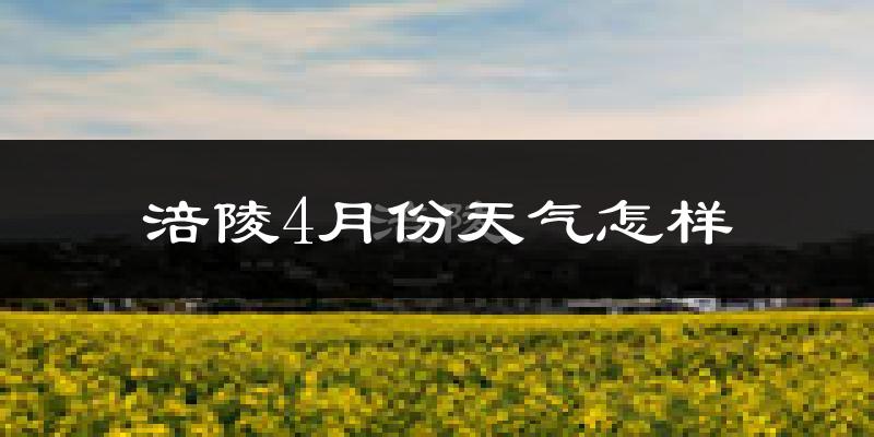 涪陵区4月份天气如何?冷热情况怎么样?