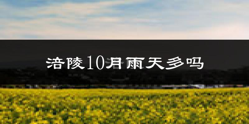 涪陵10月雨天多吗?