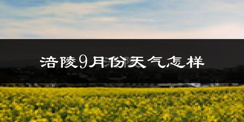 涪陵9月份天气怎样?涪陵九月热不热?