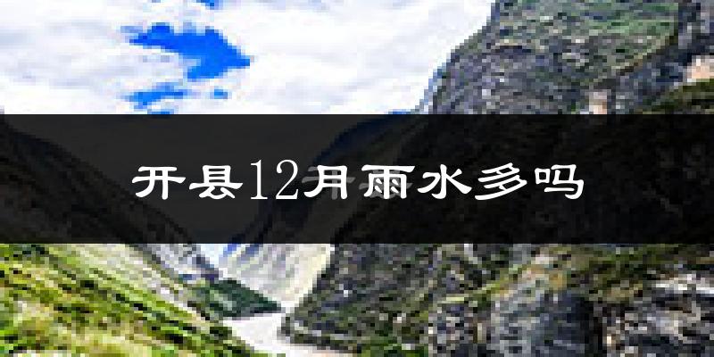 开县12月雨水多吗?