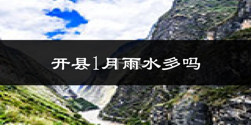 开县1月雨水多吗?