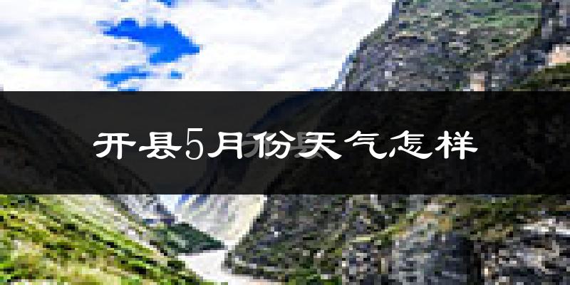 开县5月份天气如何?很热吗?