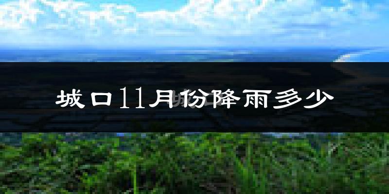 城口11月份降雨多少?